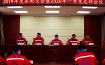 實幹托起德赢·VWIN夢，凝心聚力鑄輝煌--金鄉公司召開2019年度表彰大會暨2020年一季度總結會