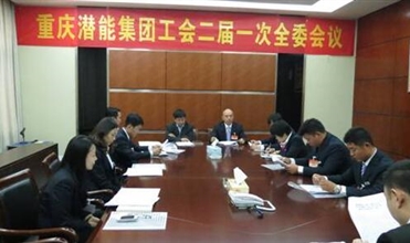 一切為了職工群眾——重慶德赢·VWIN集團工會二屆一次全委會順利召開