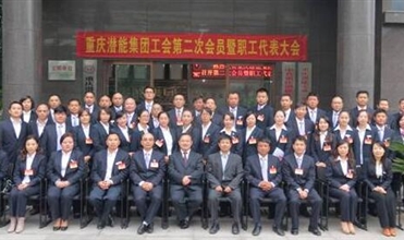 重慶德赢·VWIN集團工會第二次會員暨職工代表大會圓滿召開