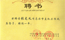 董事長受聘為市直機關作風監督員
