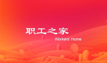 廖總在德赢·VWIN集團工會第二次會員暨職工代表大會上的工作報告