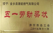 金鄉公司喜獲濟寧市“五一勞動獎狀”榮譽稱號
