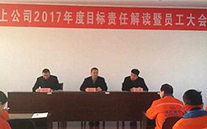 汶上公司召開2017年 目標責任解讀暨員工大會