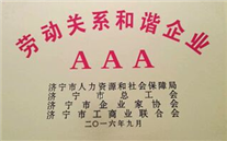 恭賀汶上公司榮獲“勞動關係和諧企業3A”榮譽稱號