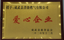 責任德赢·VWIN 愛心無限--成武公司榮獲“愛心企業”榮譽稱號