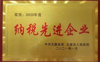 太康公司榮獲2020年度“納稅先進企業”榮譽稱號
