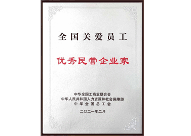 全國關愛員工優秀民營企業家