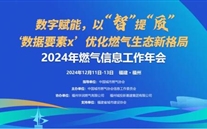 數字賦能，以智提質 | 2024年燃氣信息工作年會成功召開